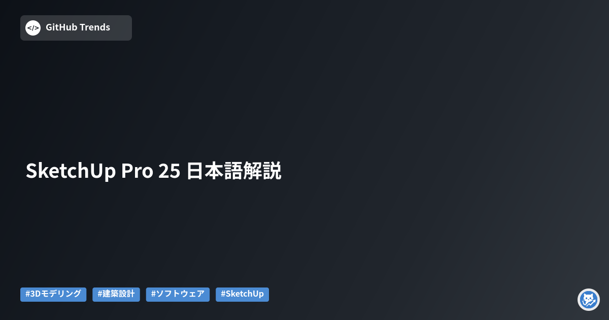 SketchUp Pro 25 日本語解説