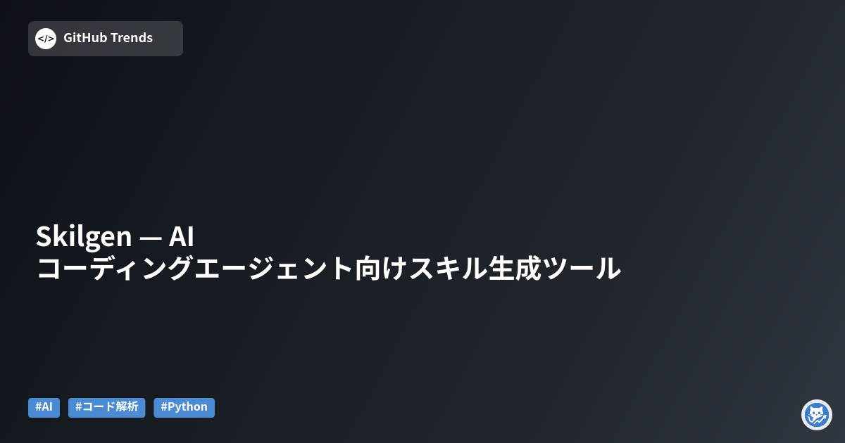 Skilgen — AIコーディングエージェント向けスキル生成ツール