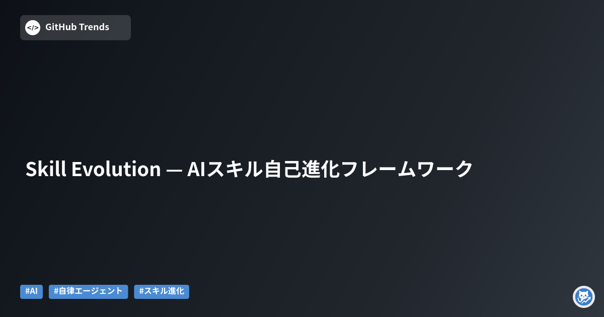 Skill Evolution — AIスキル自己進化フレームワーク