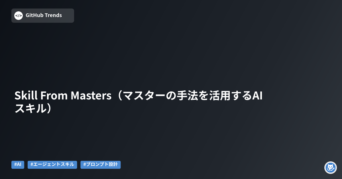 Skill From Masters（マスターの手法を活用するAIスキル）
