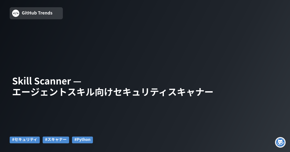 Skill Scanner — エージェントスキル向けセキュリティスキャナー