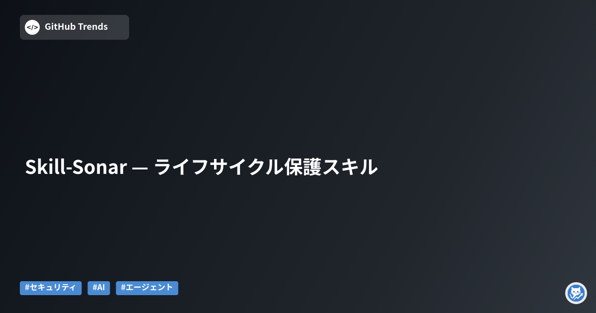 Skill-Sonar — ライフサイクル保護スキル