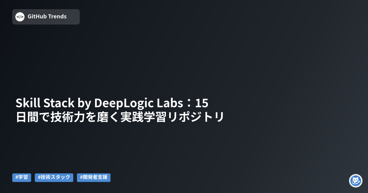 Skill Stack by DeepLogic Labs:15日間で技術力を磨く実践学習リポジトリ