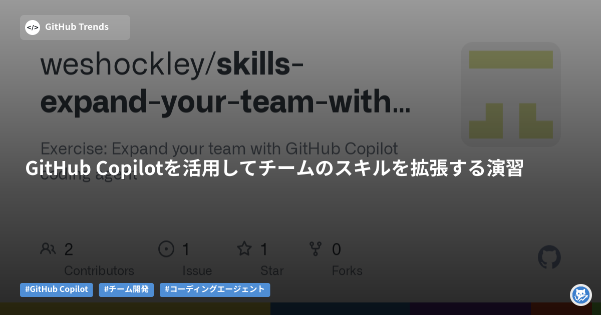 GitHub Copilotを活用してチームのスキルを拡張する演習