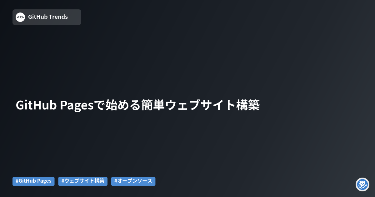 GitHub Pagesで始める簡単ウェブサイト構築