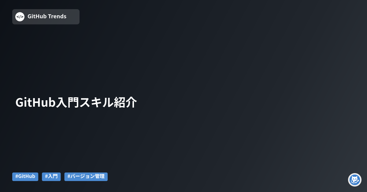GitHub入門スキル紹介