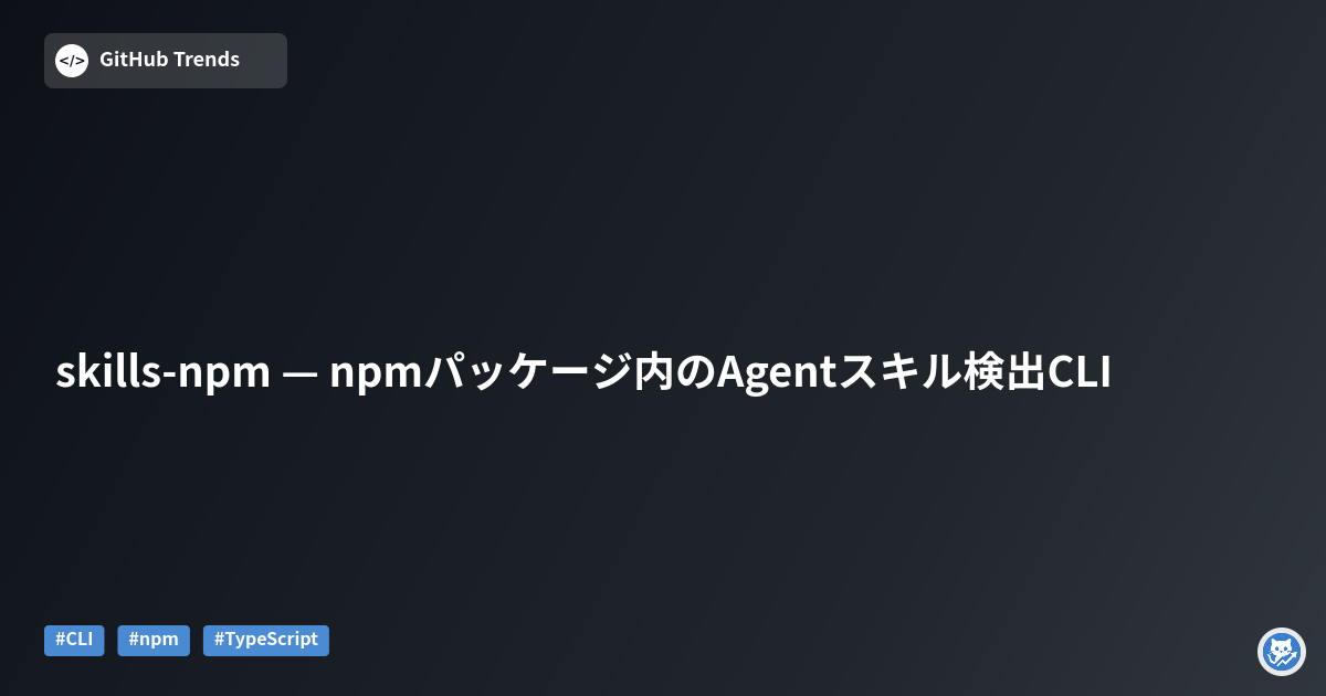 skills-npm — npmパッケージ内のAgentスキル検出CLI