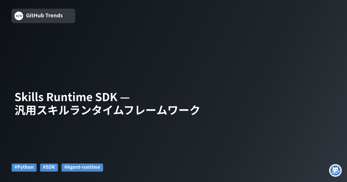 Skills Runtime SDK — 汎用スキルランタイムフレームワーク