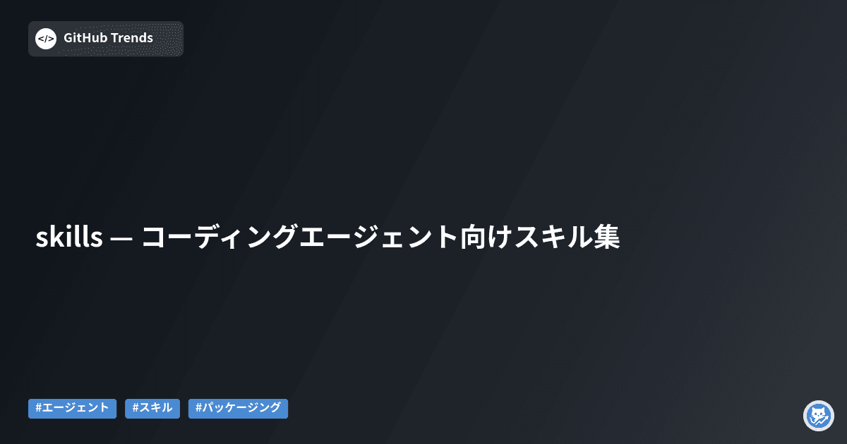 skills — コーディングエージェント向けスキル集