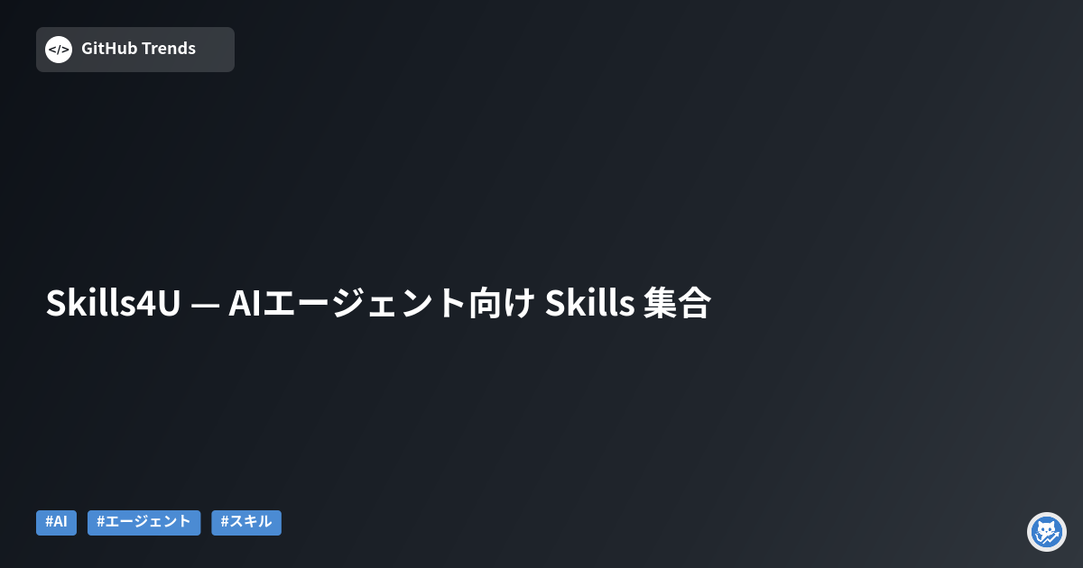 Skills4U — AIエージェント向け Skills 集合