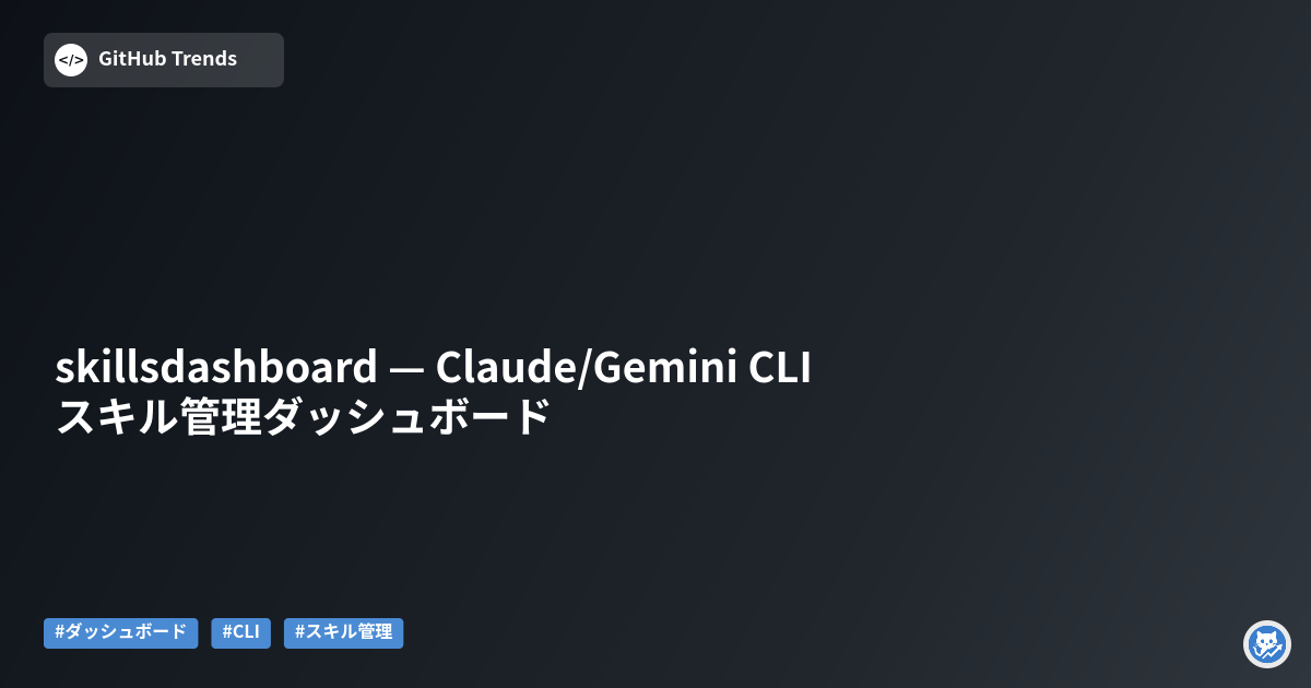 skillsdashboard — Claude/Gemini CLI スキル管理ダッシュボード