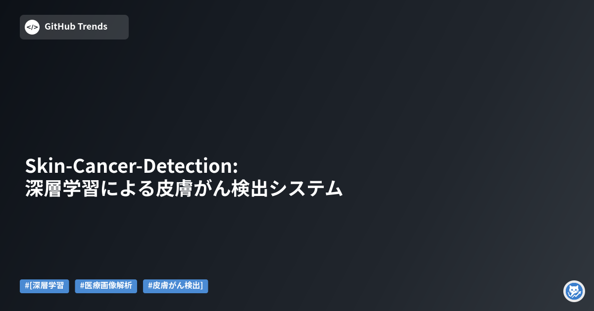 Skin-Cancer-Detection: 深層学習による皮膚がん検出システム