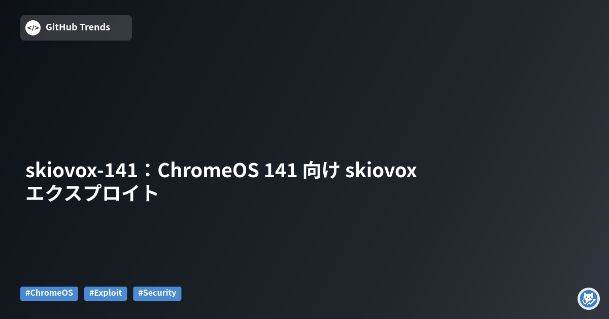skiovox-141：ChromeOS 141 向け skiovox エクスプロイト