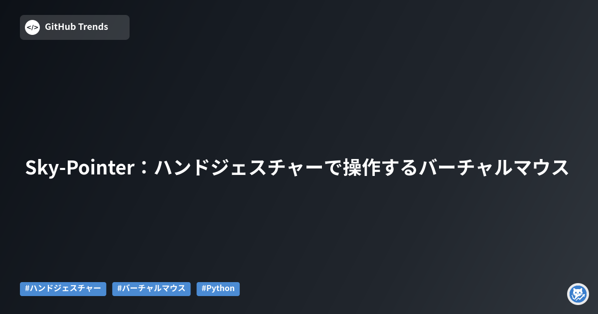 Sky-Pointer:ハンドジェスチャーで操作するバーチャルマウス