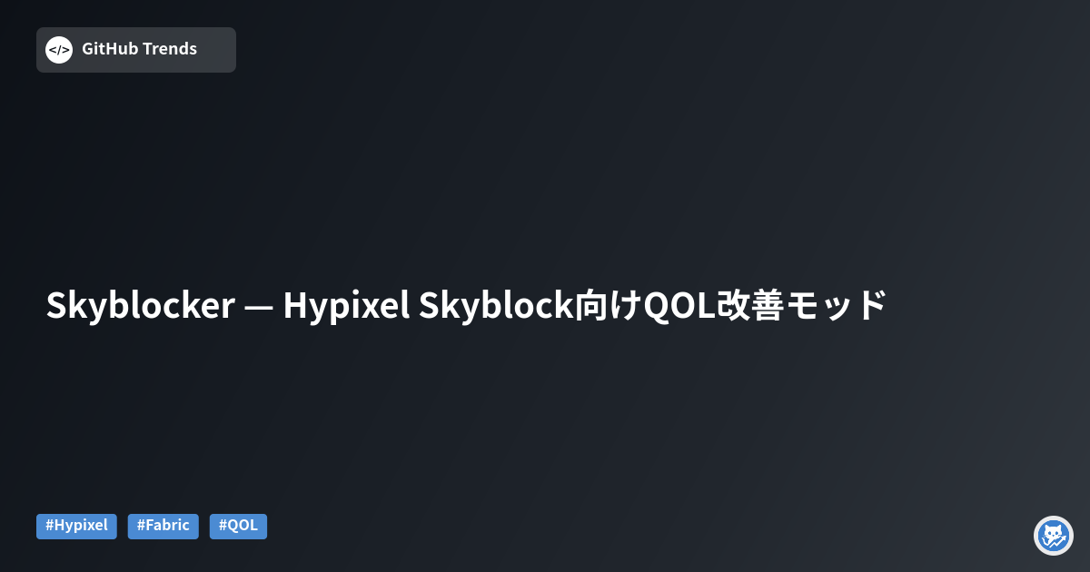 Skyblocker — Hypixel Skyblock向けQOL改善モッド