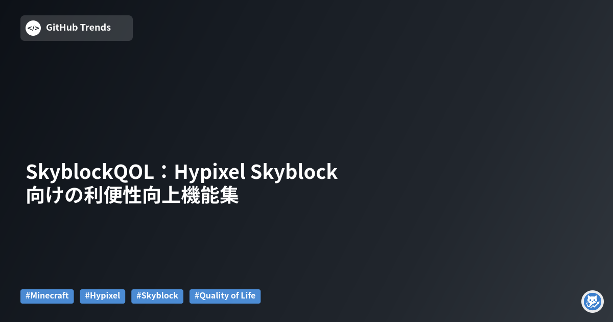 SkyblockQOL：Hypixel Skyblock向けの利便性向上機能集