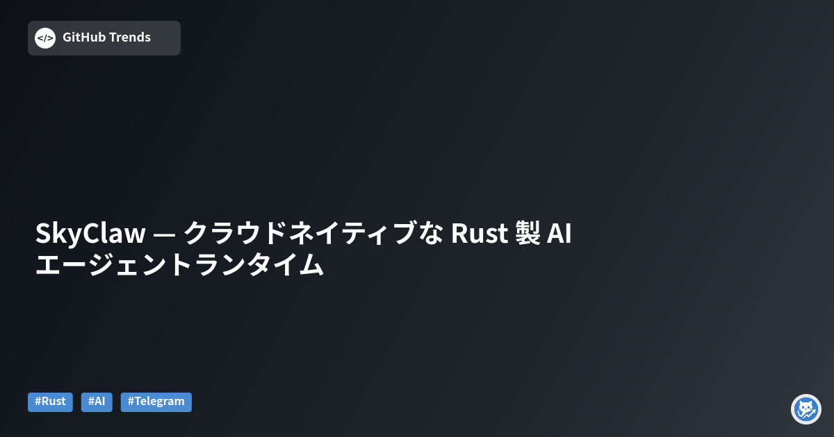 SkyClaw — クラウドネイティブな Rust 製 AI エージェントランタイム