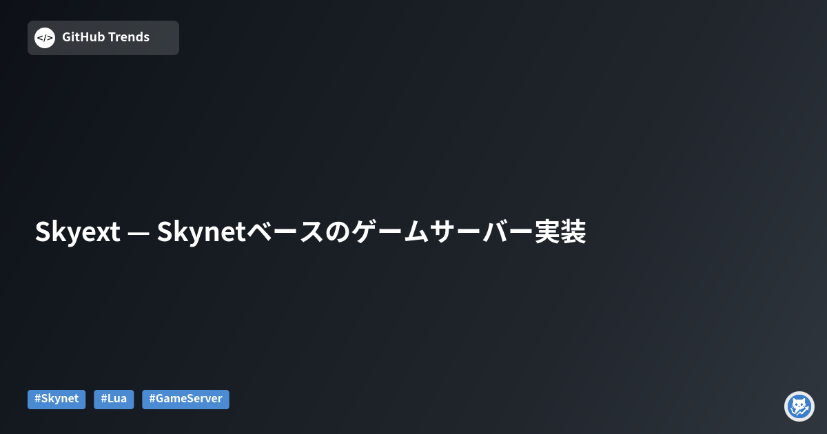 Skyext — Skynetベースのゲームサーバー実装