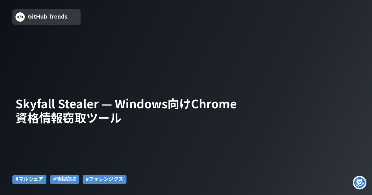 Skyfall Stealer — Windows向けChrome資格情報窃取ツール