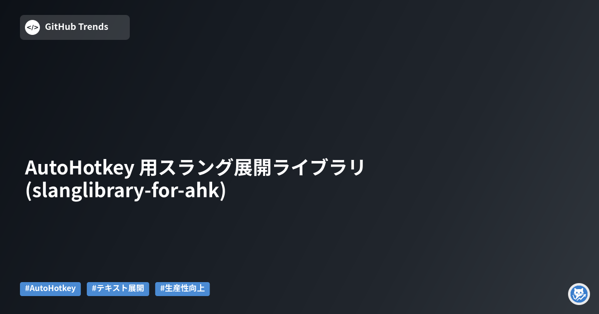 AutoHotkey 用スラング展開ライブラリ (slanglibrary-for-ahk)