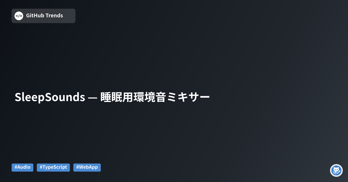 SleepSounds — 睡眠用環境音ミキサー