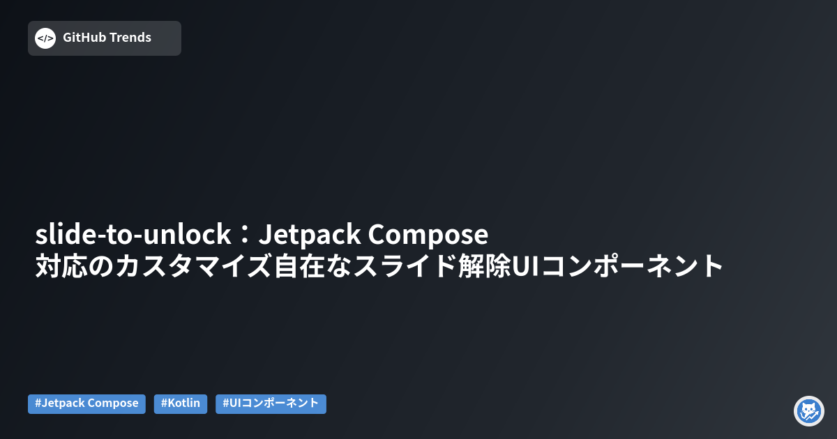 slide-to-unlock：Jetpack Compose対応のカスタマイズ自在なスライド解除UIコンポーネント