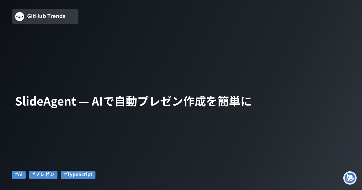 SlideAgent — AIで自動プレゼン作成を簡単に