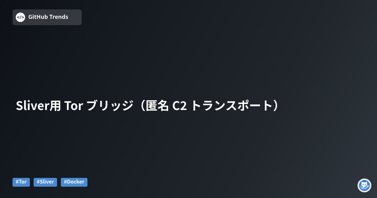 Sliver用 Tor ブリッジ（匿名 C2 トランスポート）