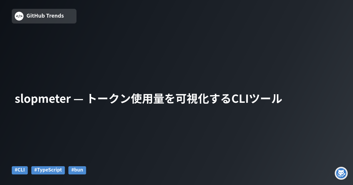 slopmeter — トークン使用量を可視化するCLIツール