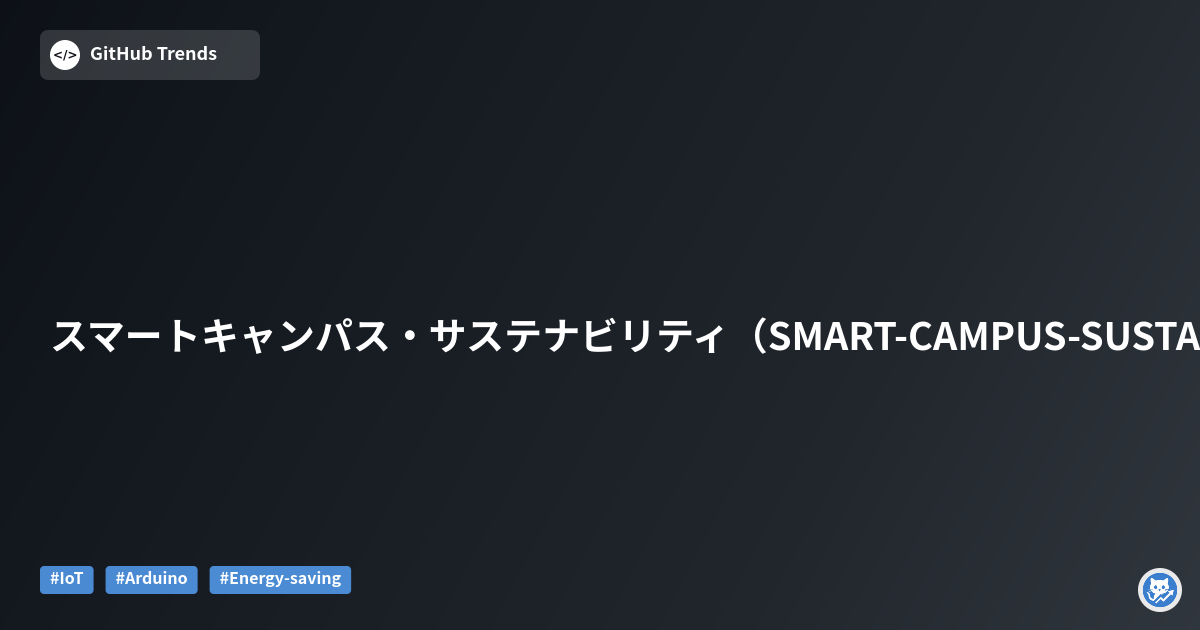 スマートキャンパス・サステナビリティ（SMART-CAMPUS-SUSTAINABILITY）