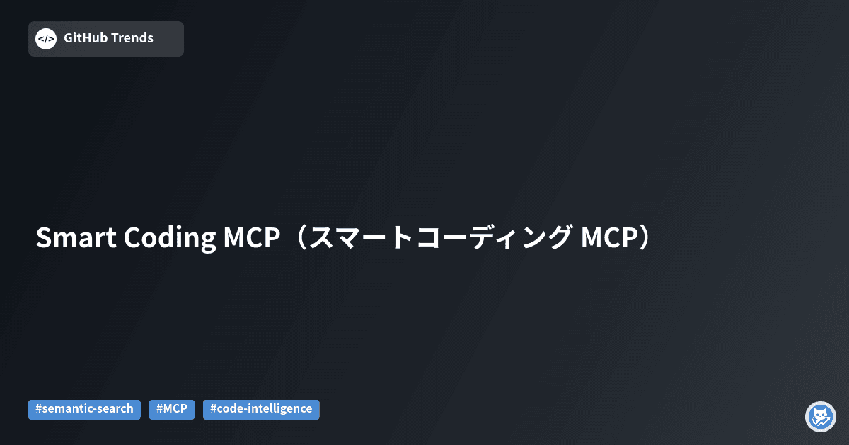 Smart Coding MCP（スマートコーディング MCP）