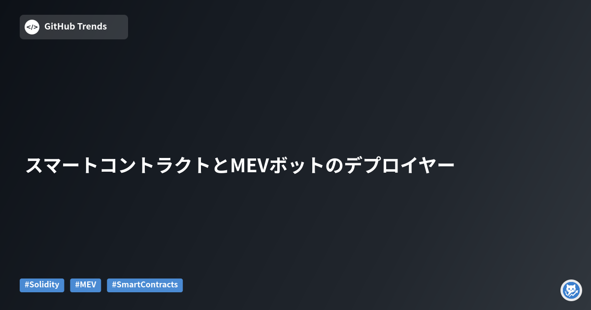 スマートコントラクトとMEVボットのデプロイヤー