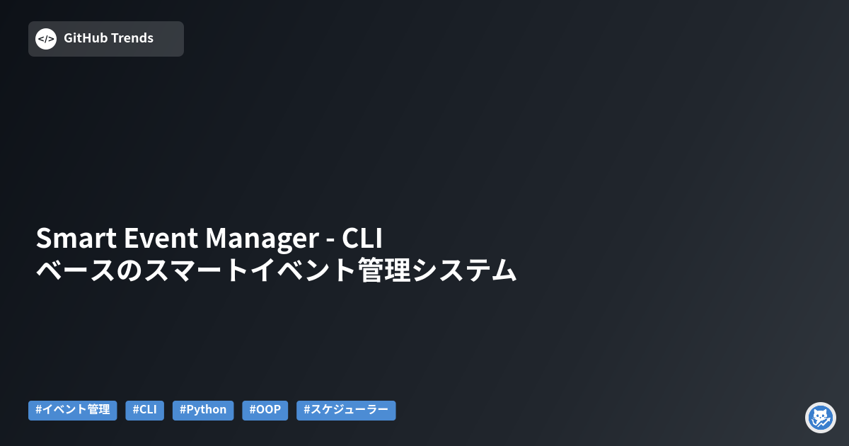 Smart Event Manager - CLIベースのスマートイベント管理システム