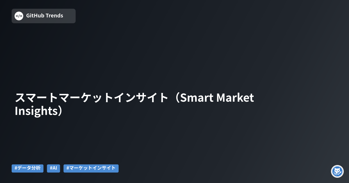 スマートマーケットインサイト（Smart Market Insights）