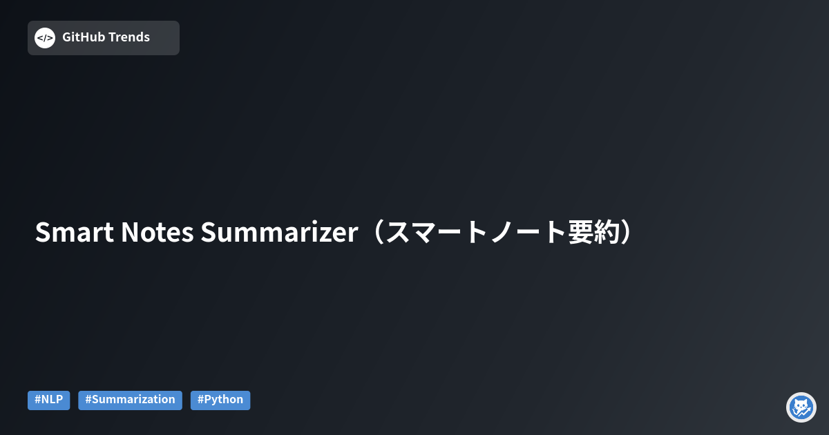 Smart Notes Summarizer（スマートノート要約）
