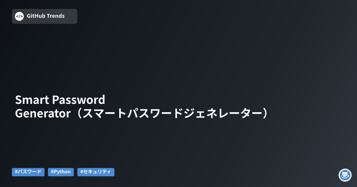 Smart Password Generator（スマートパスワードジェネレーター）