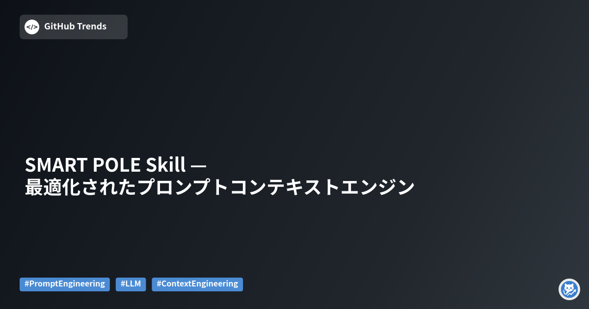 SMART POLE Skill — 最適化されたプロンプトコンテキストエンジン