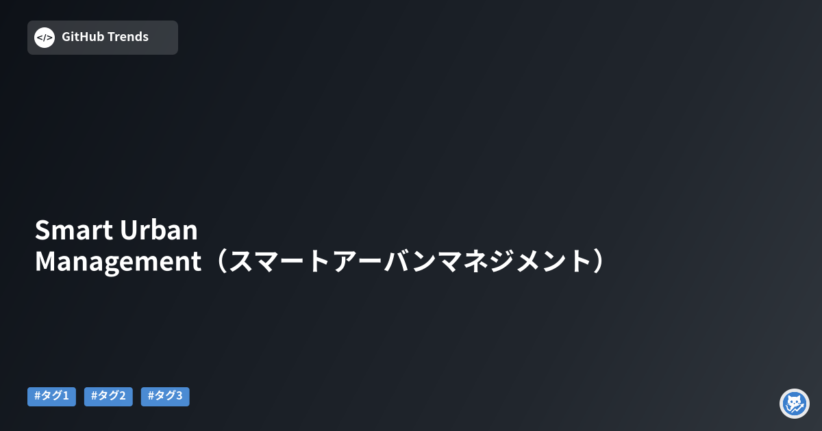 Smart Urban Management（スマートアーバンマネジメント）