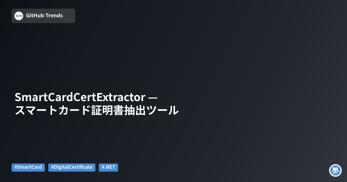 SmartCardCertExtractor — スマートカード証明書抽出ツール