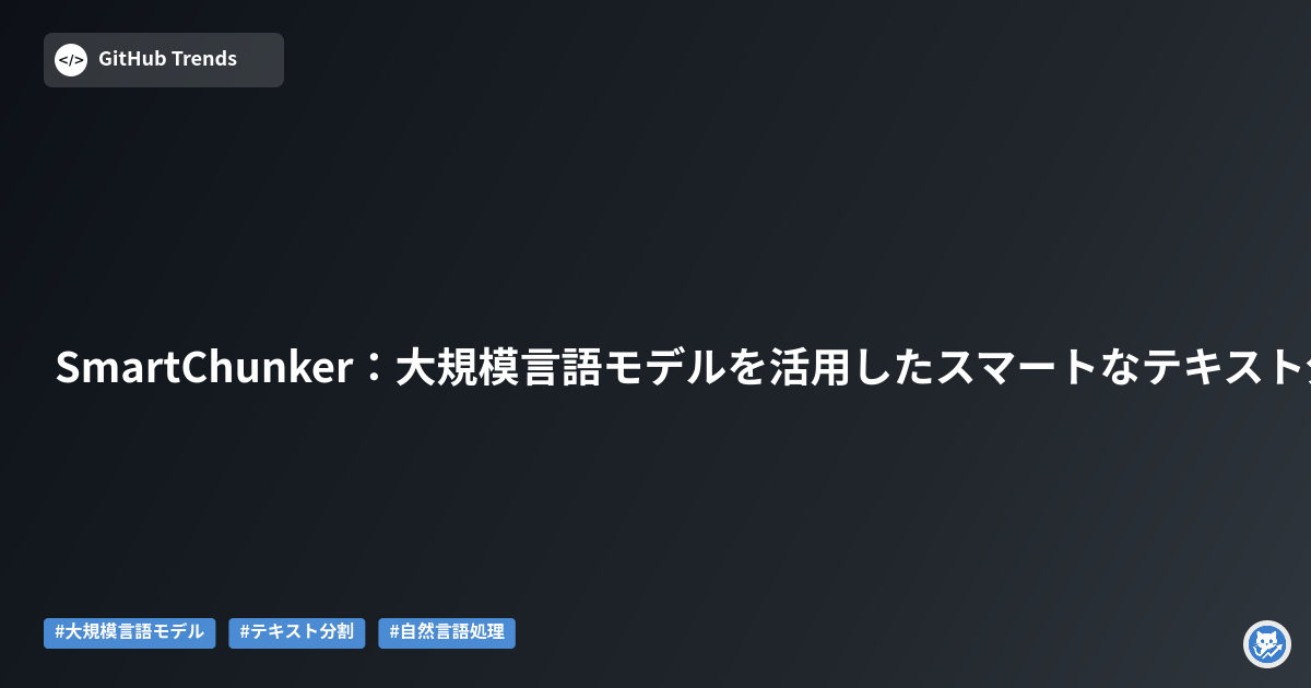 SmartChunker：大規模言語モデルを活用したスマートなテキスト分割ツール