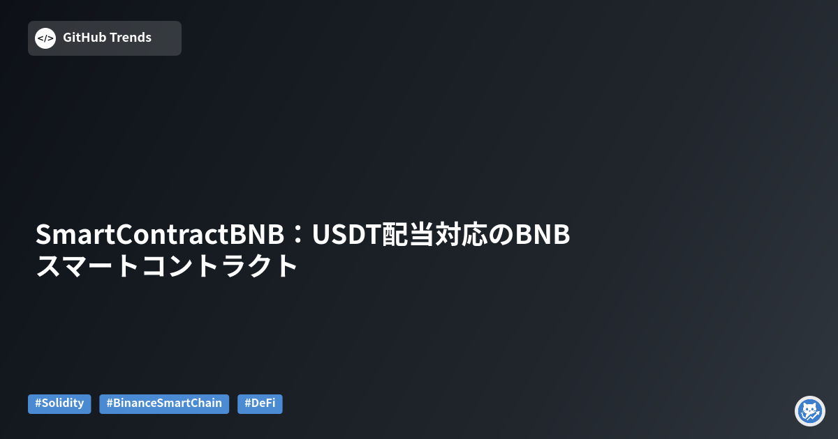 SmartContractBNB:USDT配当対応のBNBスマートコントラクト
