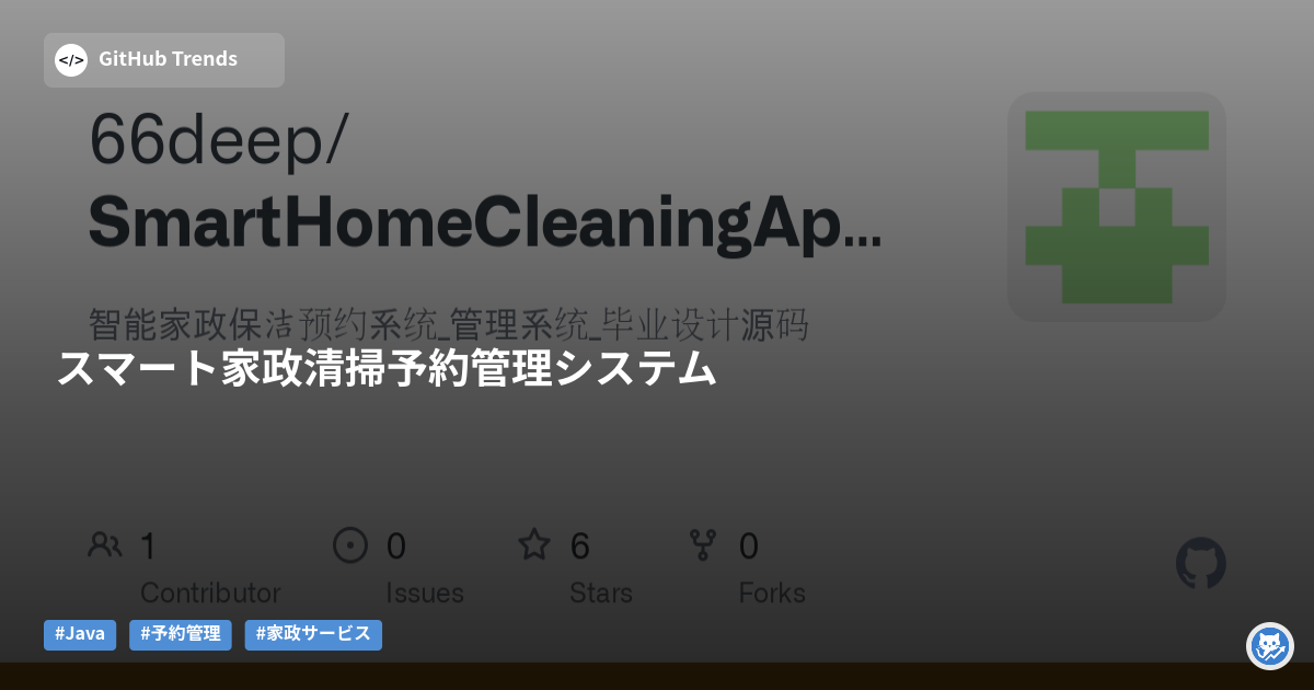 スマート家政清掃予約管理システム