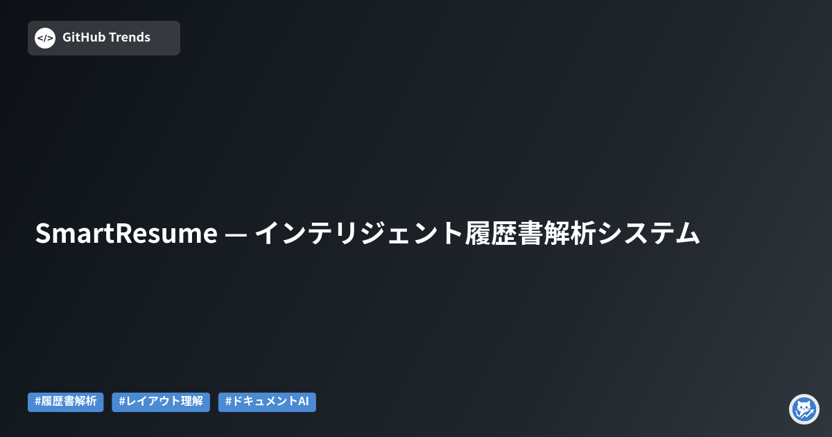 SmartResume — インテリジェント履歴書解析システム