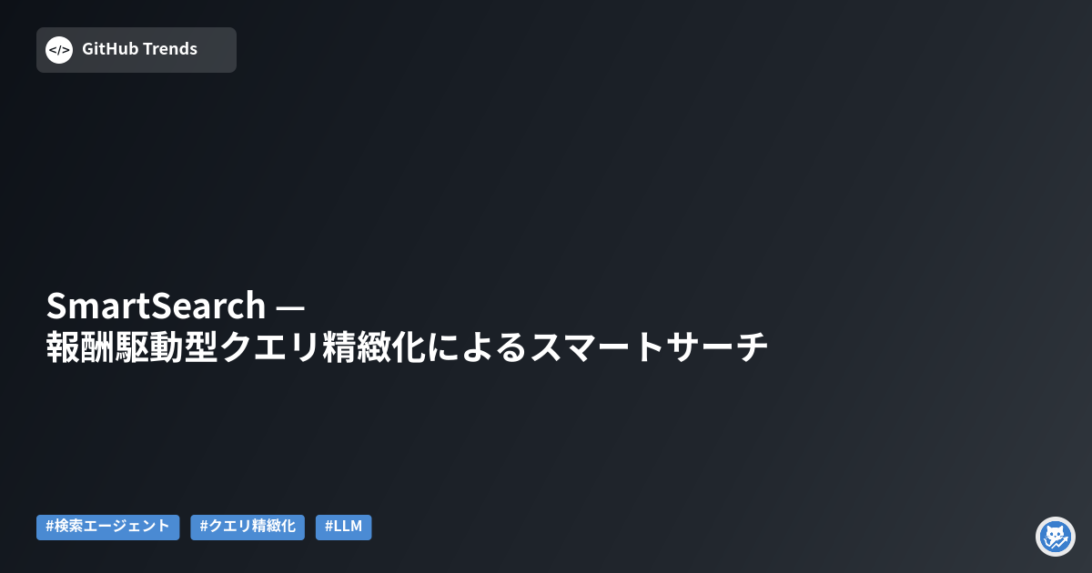 SmartSearch — 報酬駆動型クエリ精緻化によるスマートサーチ