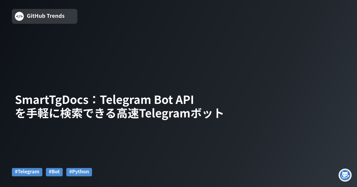 SmartTgDocs:Telegram Bot APIを手軽に検索できる高速Telegramボット