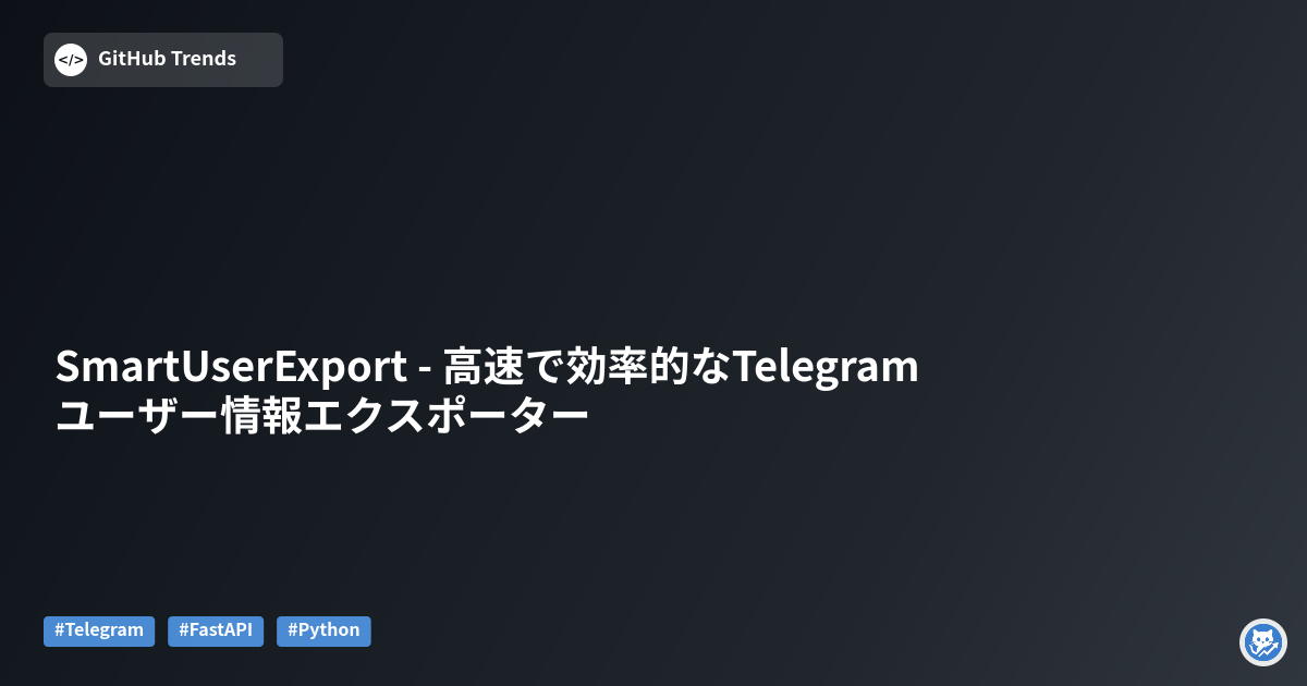 SmartUserExport - 高速で効率的なTelegramユーザー情報エクスポーター