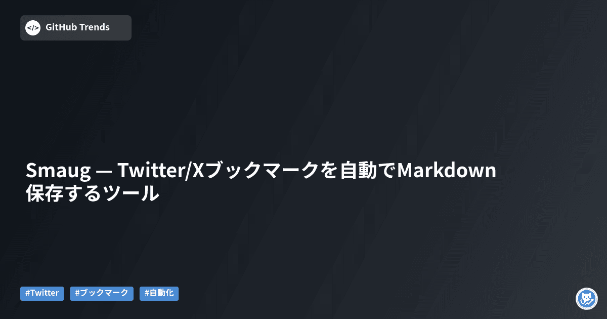 Smaug — Twitter/Xブックマークを自動でMarkdown保存するツール