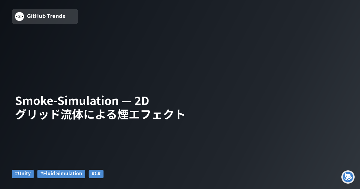 Smoke-Simulation — 2Dグリッド流体による煙エフェクト
