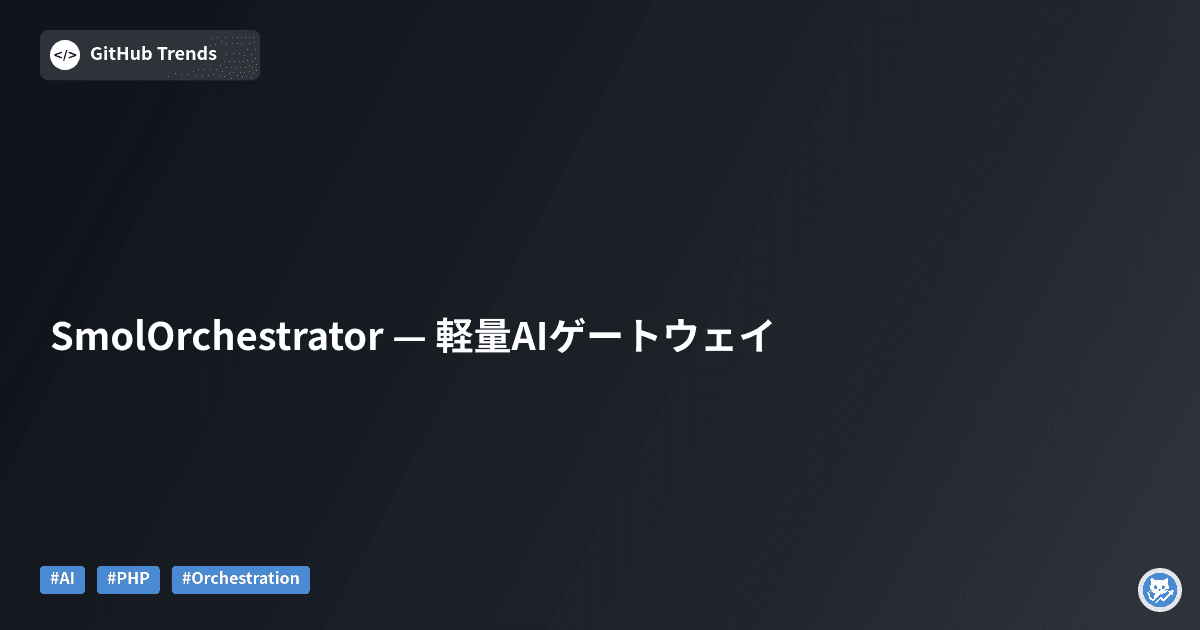 SmolOrchestrator — 軽量AIゲートウェイ