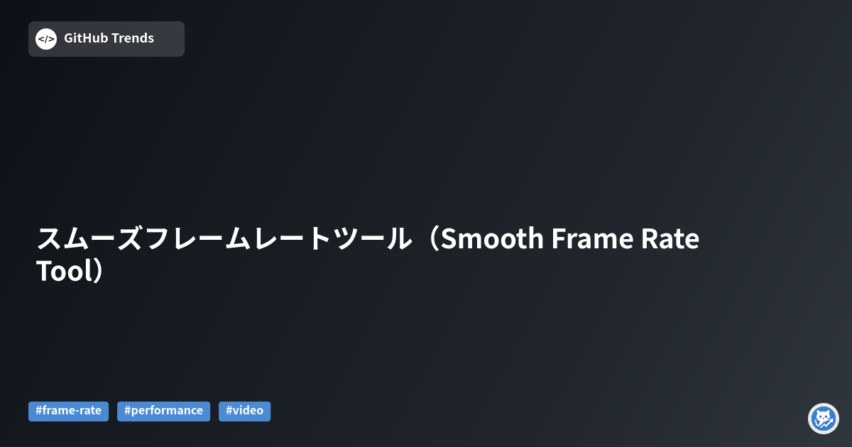 スムーズフレームレートツール（Smooth Frame Rate Tool）